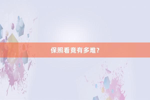 保照看竟有多难?